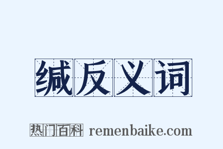 缄反义词是什么意思的图片